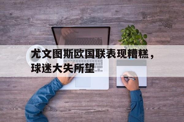 尤文图斯欧国联表现糟糕，球迷大失所望